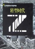 转型时代(公共知识分子的声音)/观察家丛书