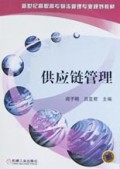 供应链管理/新世纪高职高专物流管理专业规划教材