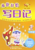 小学生从此开始写日记(2年级)