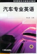 汽车专业英语/高等职业技术教育试用教材