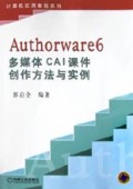 Authorware6多媒体CAI课件创方法与实例