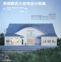 美国新式住宅设计图集