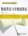 数值算法与非数值算法/高等学校公共课计算机教材