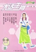 羊(2003最新版)/大话生肖