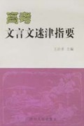 高考文言文迷津指要