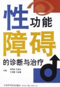 性功能障碍的诊断与治疗