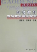 高等教育发展政策国别报告