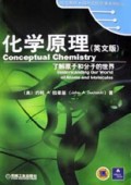 化学原理:了解原子和分子的世界(英文版) 