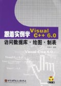 跟着实例学Visual C++6.0访问数据库绘图制表(附光盘)