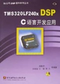 TMS320LF240x DSP C语言开发应用(附光盘)/TI公司DSP器件系列丛书