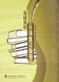 考研英语分项复习指南(附光盘)