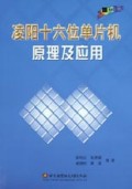 凌阳十六位单片机原理及应用
