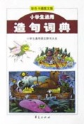 小学生通用造句词典(彩色卡通图文版)