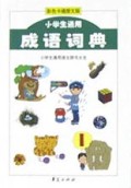 小学生通用成语词典(彩色卡通图文版)/小学生通用语文辞书大全