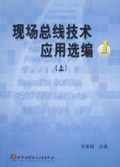 现场总线技术应用选编(1上)
