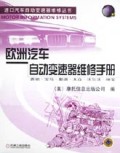 欧洲汽车自动变速器维修手册(奔驰宝马奥迪大众沃尔沃绅宝)/进口汽车自动变速器维修丛
