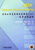 集成的信息系统体系结构<ARIS>(经营过程建模)