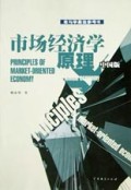 市场经济学原理(中国版)/教与学最佳参考书