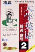 大学英语<精读>辅导(第2分册第5次修订本)