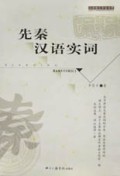 先秦汉语实词/汉语言文字学书系