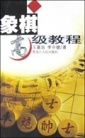 象棋高级教程