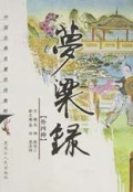梦粱录(外四种)/中国古典名著民俗集粹