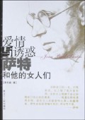 爱情与诱惑(萨特和他的女人们)