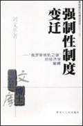 强制性制度变迁(俄罗斯转轨之谜的经济学解释)/黑龙江博士文库