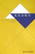 发生函数论