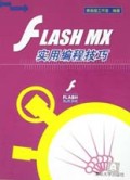 FLASH MX实用编程技巧