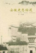 安徽史志综述