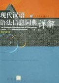 现代汉语语法信息词典详解(精)/中文信息处理丛书