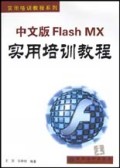 中文版Flash MX实用培训教程/实用培训教程系列