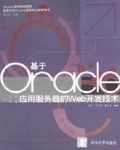 基于Oracle应用服务器的Web开发技术/Oracle系列培训教材