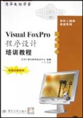 Visual FoxPro程序设计培训教程/软件工程师培训系列