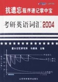 考研英语词汇(2004)/抗遗忘程序速记掌中宝