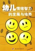 幼儿情绪智力的发展与培养