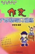 作文分步指导及训练(3至6年级学生适用)