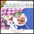 幼儿园四季食谱：少儿益智均衡食谱