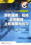 微机组装检修实例教程上机指导与练习(计算机技术专业)/中等职业学校电子信息类教材