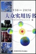 大众实用历书(1930-2050)