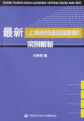 最新上海市劳动合同条例案例解析