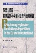 欧盟与德国(解决区域不平衡问题的方法和思路)/德国经济研究丛书