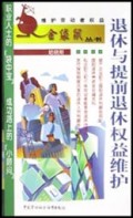 退休与提前退休权益维护/维护劳动者权益金袋鼠丛书