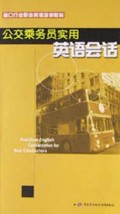 公交乘务员实用英语会话\/窗口行业职业英语培