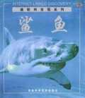 鲨鱼/速联网发现系列