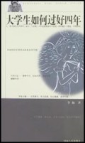 大学生如何过好四年