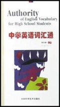 中学英语词汇通