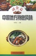 中国地方特色风味(副食篇)