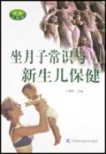 坐月子常识与新生儿保健(妊娠小百科)